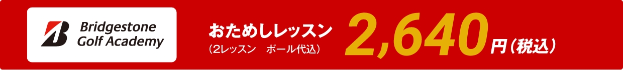 ブリヂストンのおためしレッスン2,640円（税込）